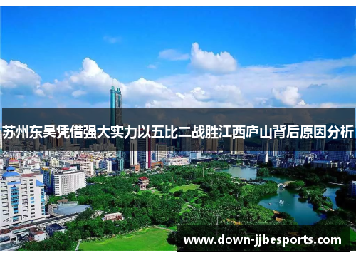 苏州东吴凭借强大实力以五比二战胜江西庐山背后原因分析