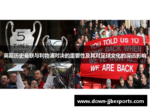 英超历史曼联与利物浦对决的重要性及其对足球文化的深远影响