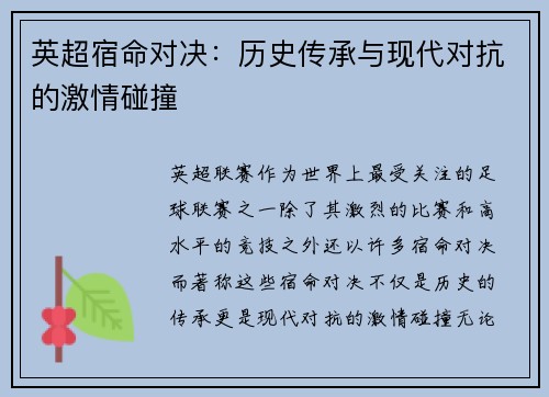 英超宿命对决：历史传承与现代对抗的激情碰撞
