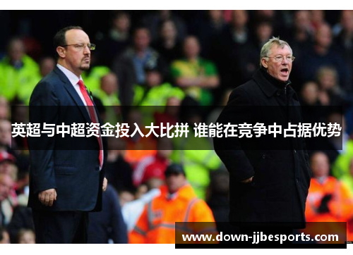 英超与中超资金投入大比拼 谁能在竞争中占据优势