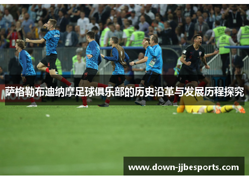 萨格勒布迪纳摩足球俱乐部的历史沿革与发展历程探究