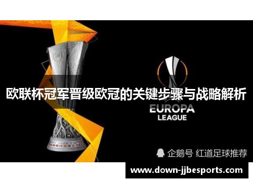 欧联杯冠军晋级欧冠的关键步骤与战略解析