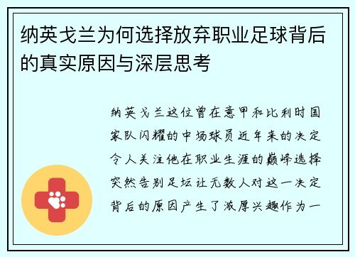 纳英戈兰为何选择放弃职业足球背后的真实原因与深层思考