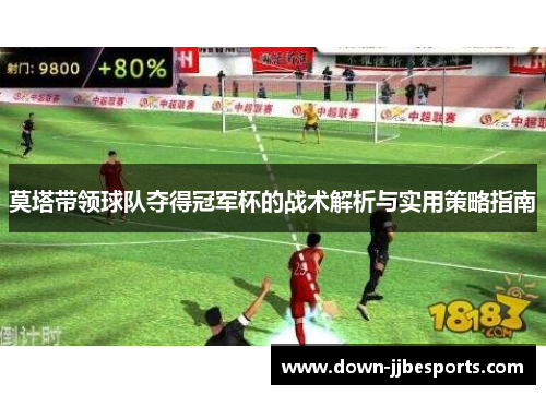 莫塔带领球队夺得冠军杯的战术解析与实用策略指南