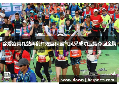 谷爱凌崇礼站再创辉煌展现霸气风采成功卫冕夺回金牌