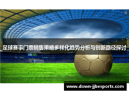 足球赛事门票销售策略多样化趋势分析与创新路径探讨