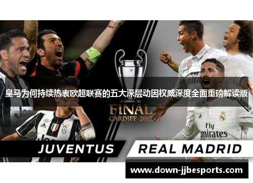 皇马为何持续热衷欧超联赛的五大深层动因权威深度全面重磅解读版