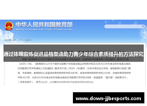 通过体魄锻炼促进品格塑造助力青少年综合素质提升的方法探究