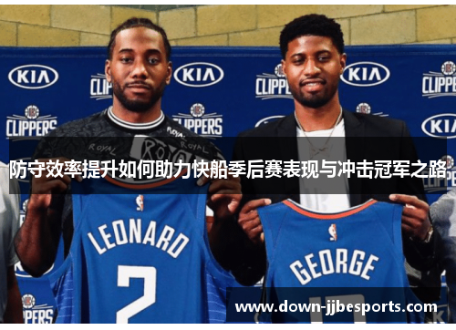 防守效率提升如何助力快船季后赛表现与冲击冠军之路