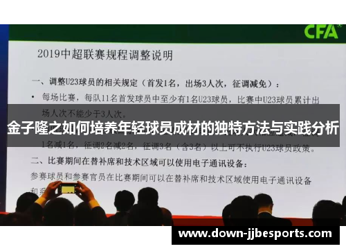 金子隆之如何培养年轻球员成材的独特方法与实践分析