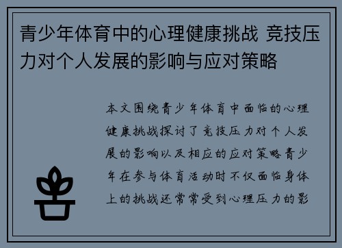青少年体育中的心理健康挑战 竞技压力对个人发展的影响与应对策略