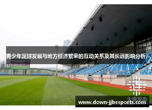 青少年足球发展与地方经济繁荣的互动关系及其长远影响分析
