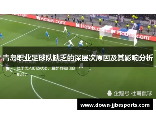 青岛职业足球队缺乏的深层次原因及其影响分析