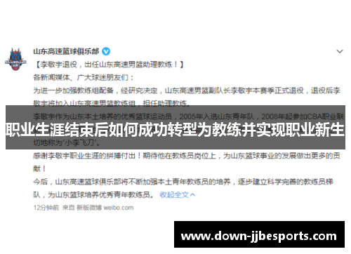 职业生涯结束后如何成功转型为教练并实现职业新生