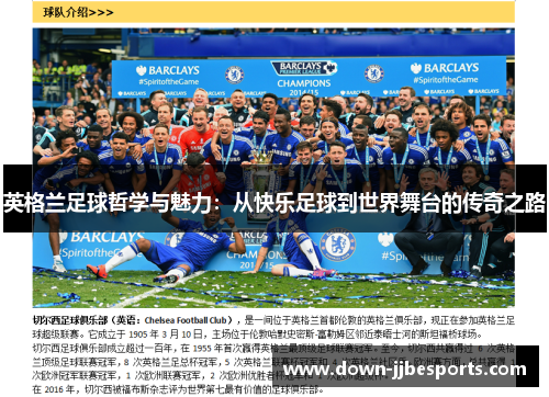 英格兰足球哲学与魅力：从快乐足球到世界舞台的传奇之路