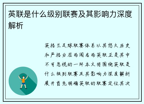 英联是什么级别联赛及其影响力深度解析