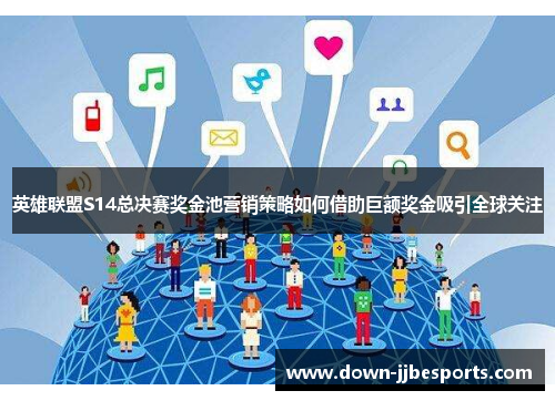 英雄联盟S14总决赛奖金池营销策略如何借助巨额奖金吸引全球关注