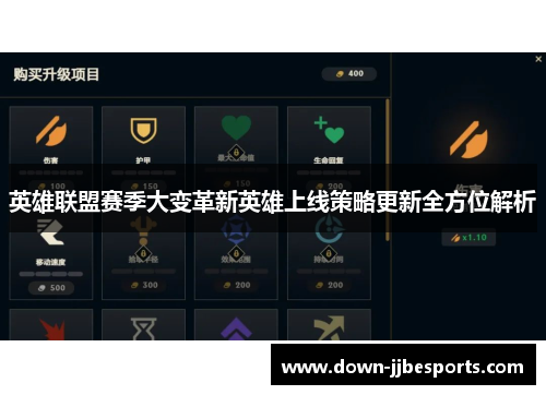 英雄联盟赛季大变革新英雄上线策略更新全方位解析 英雄联盟赛季大变革新英雄上线策略更新全方位解析