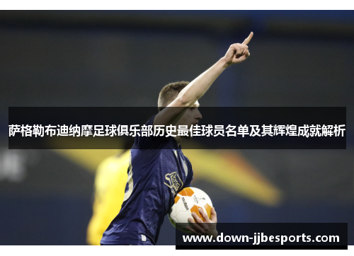 萨格勒布迪纳摩足球俱乐部历史最佳球员名单及其辉煌成就解析