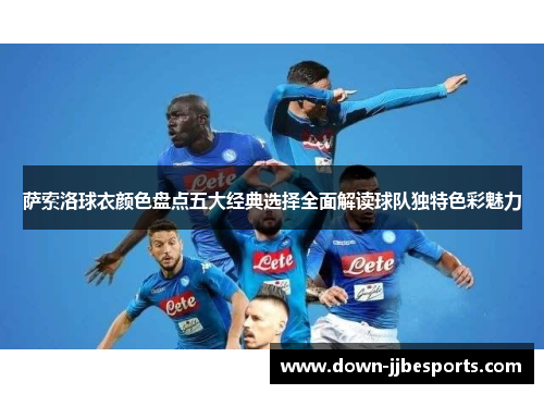 萨索洛球衣颜色盘点五大经典选择全面解读球队独特色彩魅力