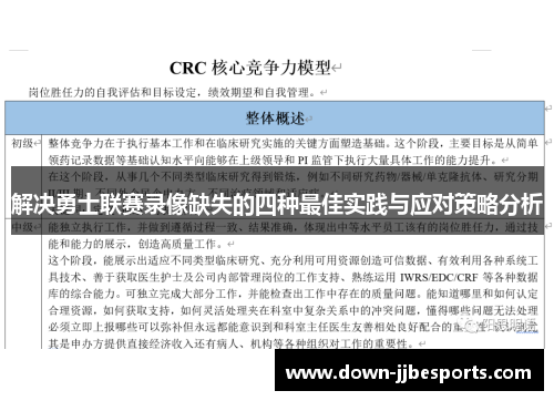 解决勇士联赛录像缺失的四种最佳实践与应对策略分析 解决勇士联赛录像缺失的四种最佳实践与应对策略分析
