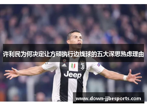 许利民为何决定让方硕执行边线球的五大深思熟虑理由 许利民为何决定让方硕执行边线球的五大深思熟虑理由