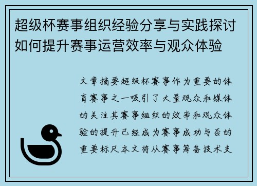 超级杯赛事组织经验分享与实践探讨如何提升赛事运营效率与观众体验 超级杯赛事组织经验分享与实践探讨如何提升赛事运营效率与观众体验