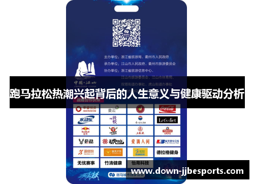 跑马拉松热潮兴起背后的人生意义与健康驱动分析 跑马拉松热潮兴起背后的人生意义与健康驱动分析