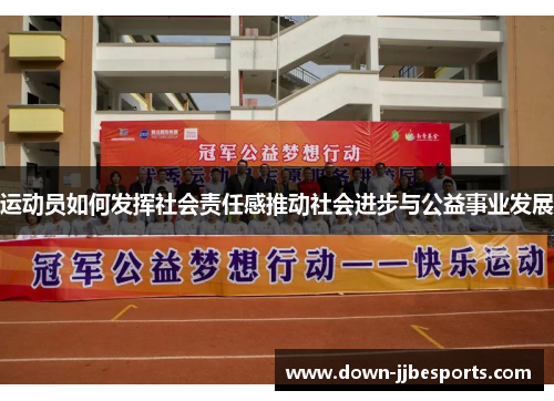 运动员如何发挥社会责任感推动社会进步与公益事业发展