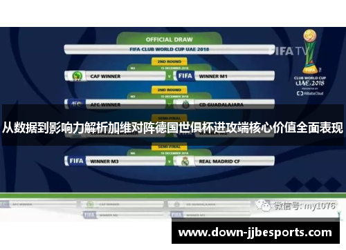 从数据到影响力解析加维对阵德国世俱杯进攻端核心价值全面表现