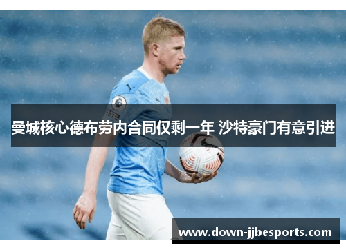 曼城核心德布劳内合同仅剩一年 沙特豪门有意引进