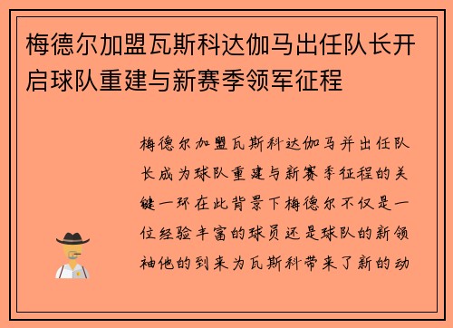 梅德尔加盟瓦斯科达伽马出任队长开启球队重建与新赛季领军征程