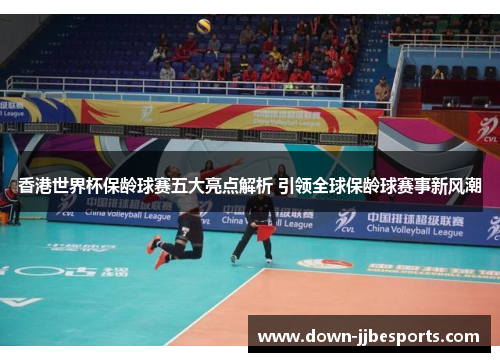 香港世界杯保龄球赛五大亮点解析 引领全球保龄球赛事新风潮