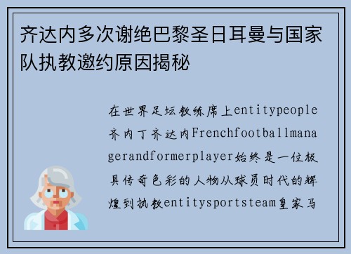 齐达内多次谢绝巴黎圣日耳曼与国家队执教邀约原因揭秘