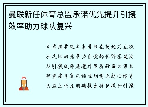 曼联新任体育总监承诺优先提升引援效率助力球队复兴 曼联新任体育总监承诺优先提升引援效率助力球队复兴