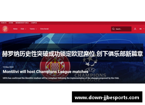 赫罗纳历史性突破成功锁定欧冠席位 创下俱乐部新篇章 赫罗纳历史性突破成功锁定欧冠席位 创下俱乐部新篇章