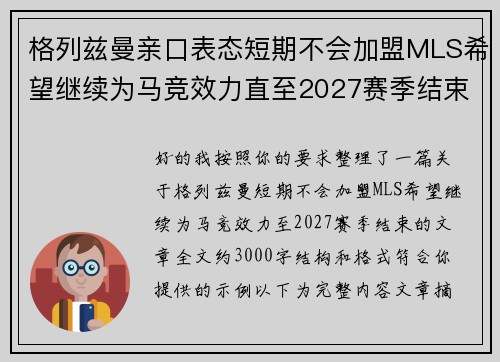 格列兹曼亲口表态短期不会加盟MLS希望继续为马竞效力直至2027赛季结束