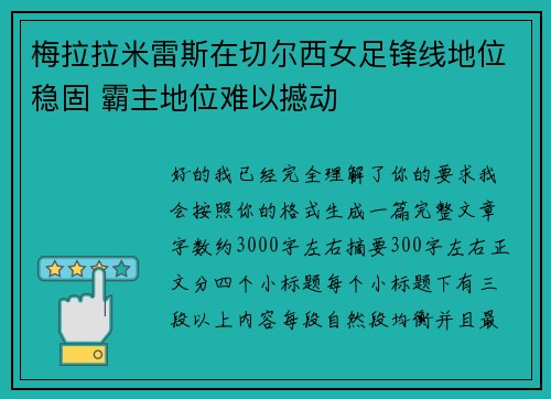 梅拉拉米雷斯在切尔西女足锋线地位稳固 霸主地位难以撼动