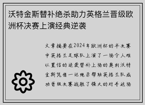 沃特金斯替补绝杀助力英格兰晋级欧洲杯决赛上演经典逆袭