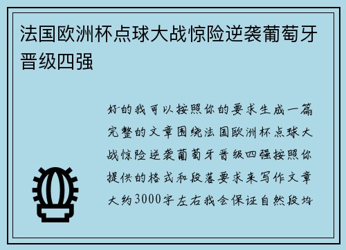 法国欧洲杯点球大战惊险逆袭葡萄牙晋级四强