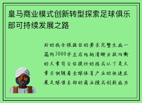 皇马商业模式创新转型探索足球俱乐部可持续发展之路 皇马商业模式创新转型探索足球俱乐部可持续发展之路