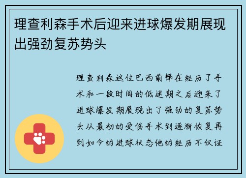 理查利森手术后迎来进球爆发期展现出强劲复苏势头 理查利森手术后迎来进球爆发期展现出强劲复苏势头
