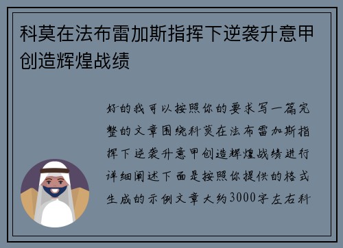 科莫在法布雷加斯指挥下逆袭升意甲创造辉煌战绩