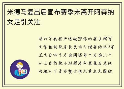 米德马复出后宣布赛季末离开阿森纳女足引关注 米德马复出后宣布赛季末离开阿森纳女足引关注
