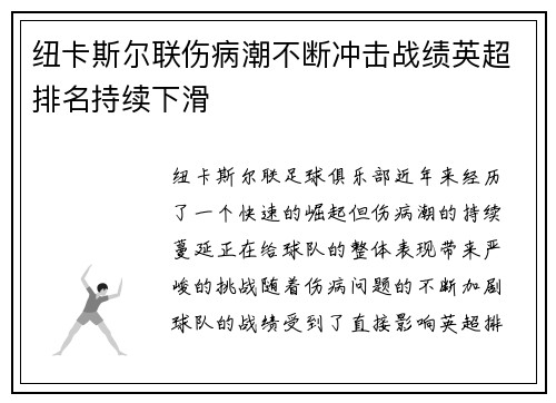 纽卡斯尔联伤病潮不断冲击战绩英超排名持续下滑 纽卡斯尔联伤病潮不断冲击战绩英超排名持续下滑