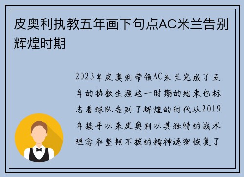 皮奥利执教五年画下句点AC米兰告别辉煌时期 皮奥利执教五年画下句点AC米兰告别辉煌时期