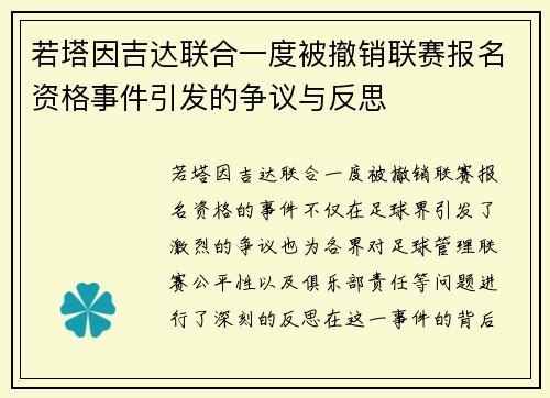 若塔因吉达联合一度被撤销联赛报名资格事件引发的争议与反思