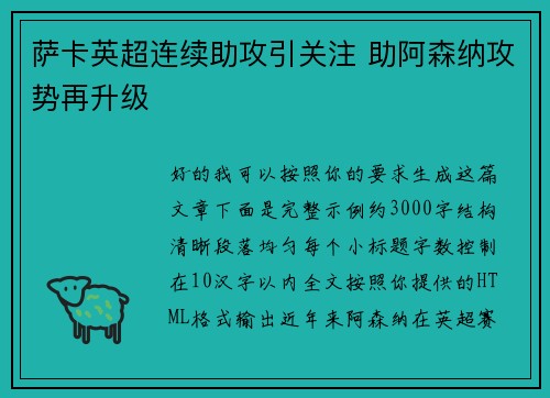 萨卡英超连续助攻引关注 助阿森纳攻势再升级