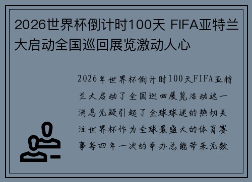 2026世界杯倒计时100天 FIFA亚特兰大启动全国巡回展览激动人心