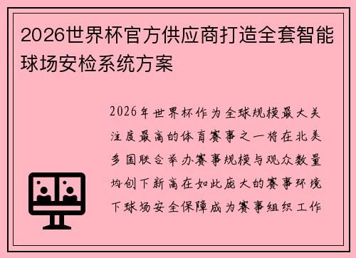 2026世界杯官方供应商打造全套智能球场安检系统方案